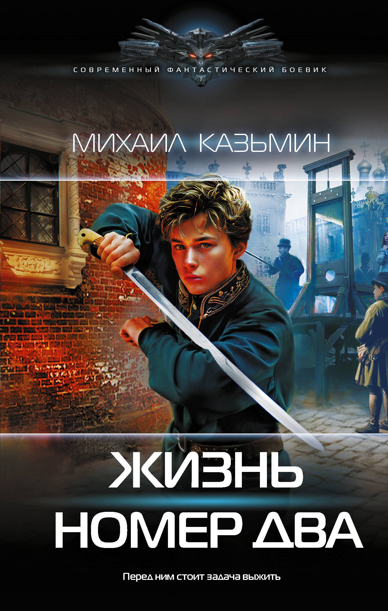 Иванович Казьмин Михаил: Жизнь номер два