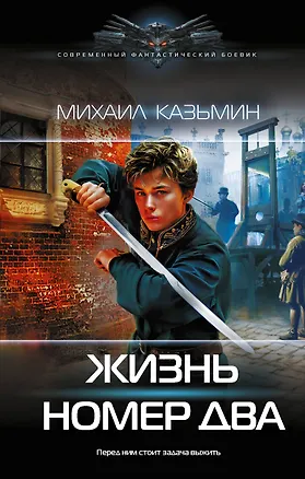 Книга Жизнь номер два (Михаил Казьмин)
