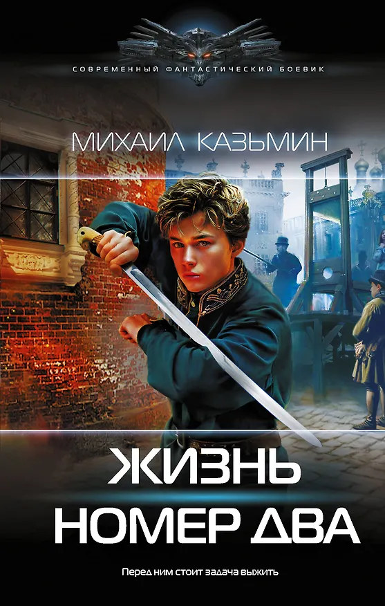 Книга Жизнь номер два (Михаил Казьмин) — 1