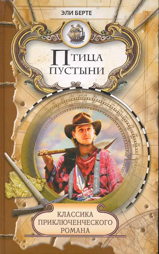 Книга Птица пустыни. Дитя лесов: Роман / (Классика приключенческого романа). Берте Э. (Ниола - Пресс) (Эли Берте) — 1