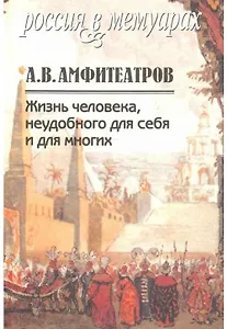 Жизнь человека, неудобного для себя и для многих. Том 2