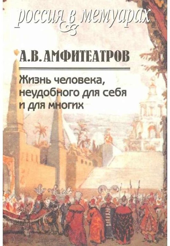 Книга Жизнь человека, неудобного для себя и для многих. Том 2 (Александр Амфитеатров) — 1