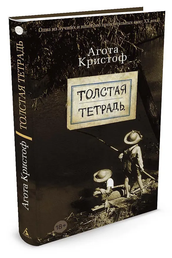 Книга Толстая тетрадь (Агота Кристоф) — 2