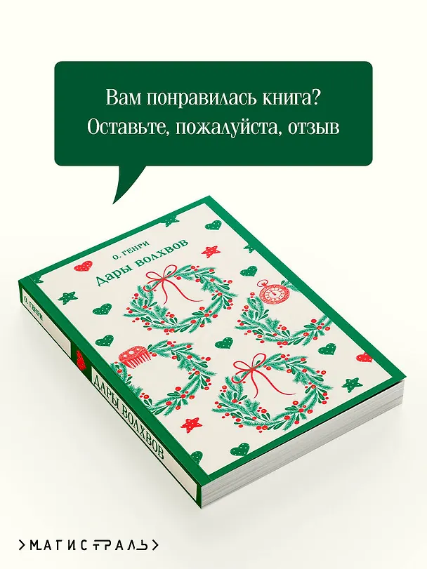 Книга Дары волхвов (О. Генри) — 13