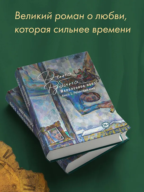 Книга Наполеонов обоз. Книга 1: Рябиновый клин (Дина Рубина) — 7