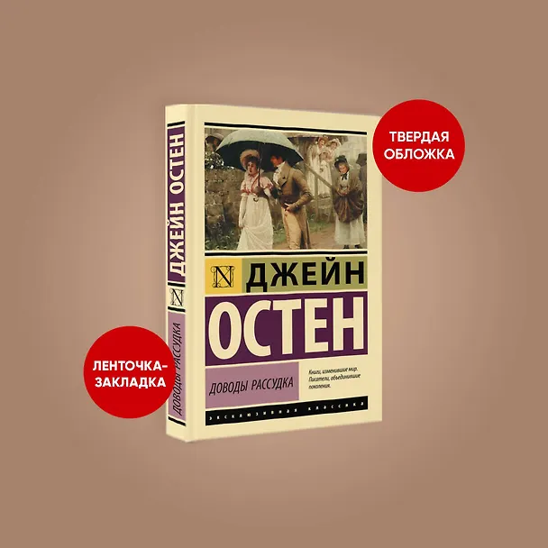Книга Доводы рассудка (Джейн Остен) — 4