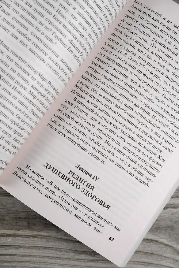 Книга Многообразие религиозного опыта (Уильям Джеймс) — 10