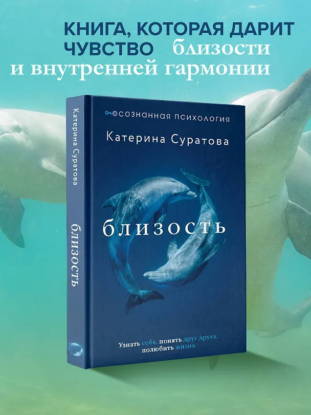 Книга Близость. Узнать себя, понять друг друга, полюбить жизнь (Екатерина Суратова) — 5