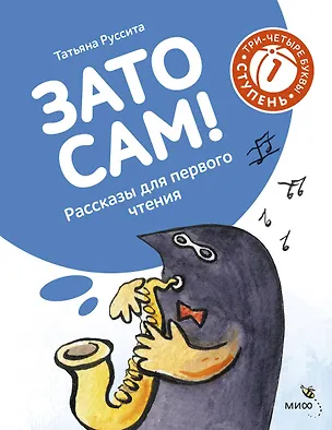 Книга Зато сам! Рассказы для первого чтения. 1 ступень (3-4 буквы) (Руссита Татьяна)