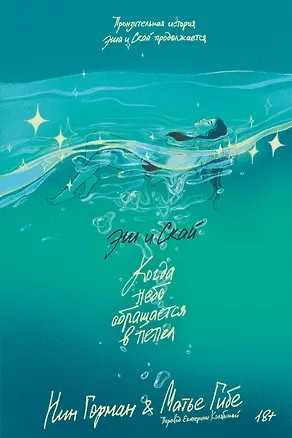 Книга Эш и Скай. Книга 2. Когда небо обращается в пепел (Нин Горман, Матье Гибе)