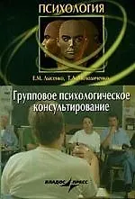 Групповое психологическое консультирование: Краткий курс лекций