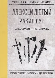 Эльдорадо - не награда