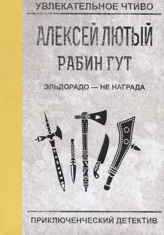 Книга Эльдорадо - не награда (Алексей Лютый) — 1