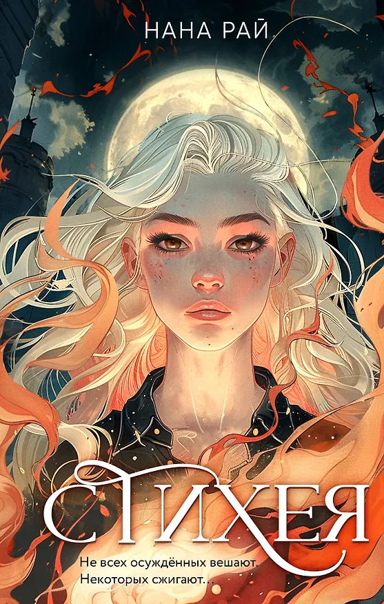 Книга Стихея: роман (Нана Рай) — 1