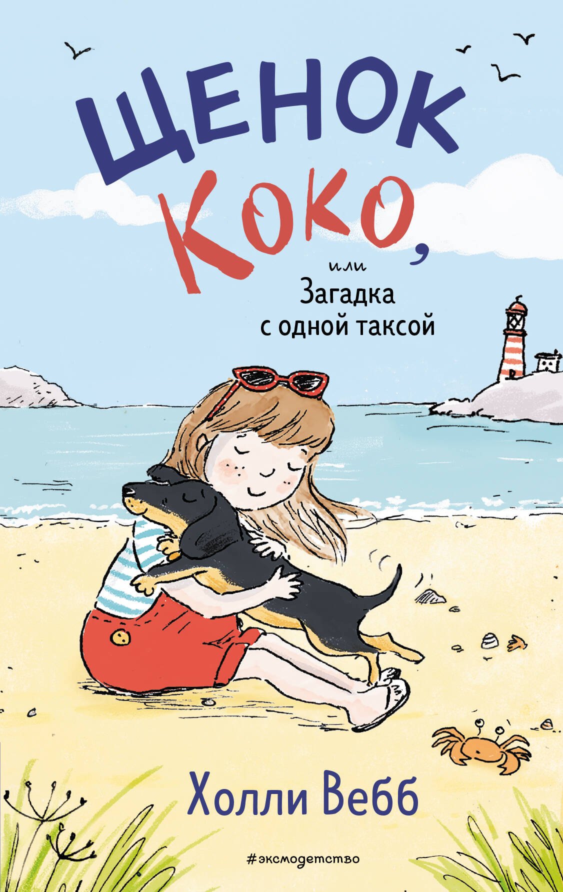 

Щенок Коко, или Загадка с одной таксой (цв.ил.)