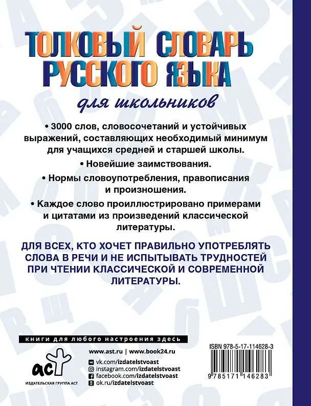 Книга Толковый словарь русского языка для школьников (Юлия Алабугина) — 2