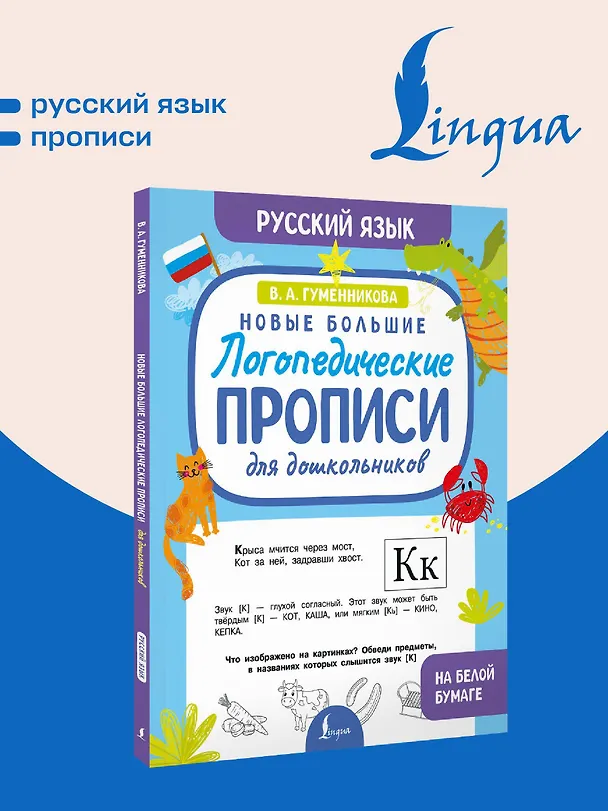 Книга Новые большие логопедические прописи для дошкольников (Виктория Гуменникова) — 5