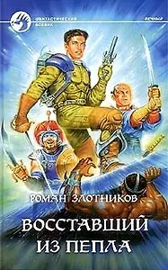 Восставший из пепла
