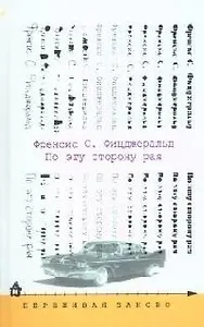 По эту сторону рая