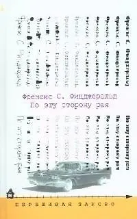 Книга По эту сторону рая (Френсис Скотт Фицджеральд)