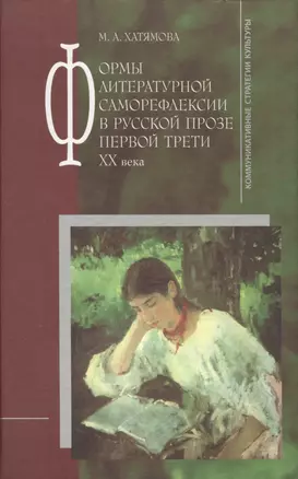 Формы литературной саморефлексии в русской прозе первой трети XX века. — 2168594 — 1