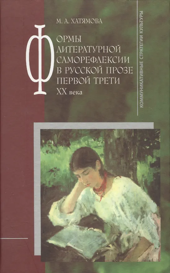 Книга Формы литературной саморефлексии в русской прозе первой трети XX века. () — 1