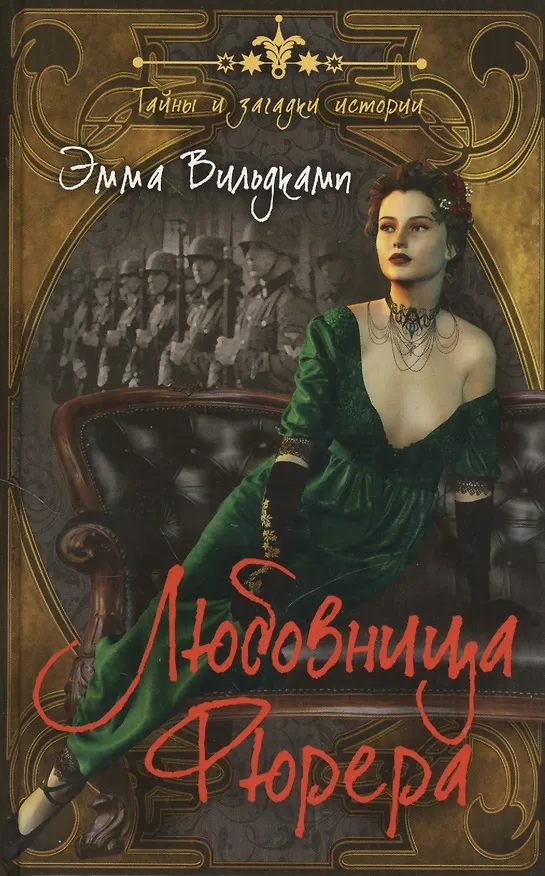 Книга Любовница фюрера (Эмма Вильдкамп) — 1