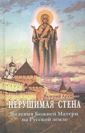 Нерушимая стена.Явления Божией Матери на Русской земле — 2407446 — 1