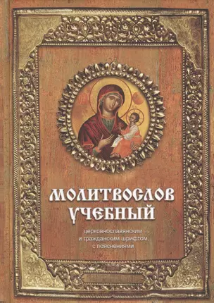 Молитвослов учебный : церковнославянским и гражданским шрифтом, с пояснениями / Изд. 3-е. — 2422660 — 1