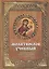 Молитвослов учебный : церковнославянским и гражданским шрифтом, с пояснениями / Изд. 3-е. — 2422660 — 1