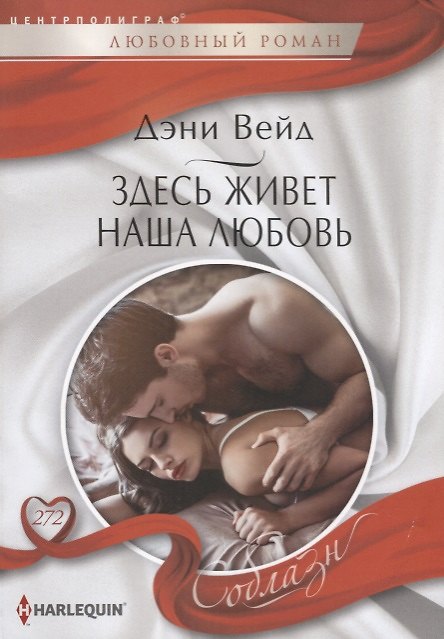 Книга Здесь живет наша любовь (Дэни Вейд) — 1
