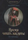 Золотое фэнтези. Охотница на ведьм