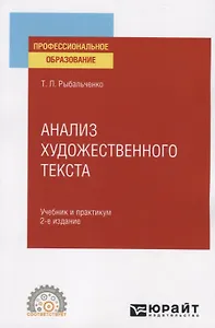 Анализ художественного текста. Учебник и практикум для СПО