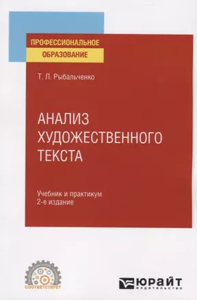 Анализ художественного текста. Учебник и практикум для СПО — 2774883 — 1