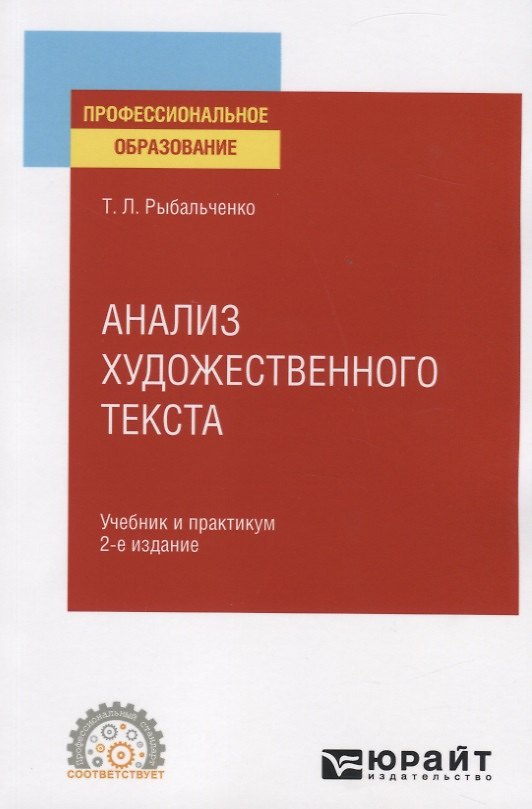 Книга Анализ художественного текста. Учебник и практикум для СПО () — 1