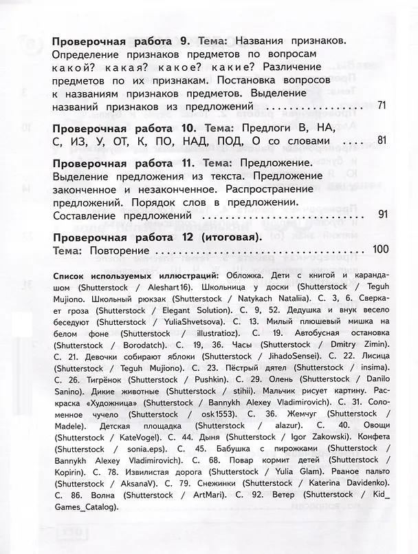 Книга Русский язык. 3 класс. Проверочные работы (для обучающихся с интеллектуальными нарушениями) (Маргарита Шишкова) — 2