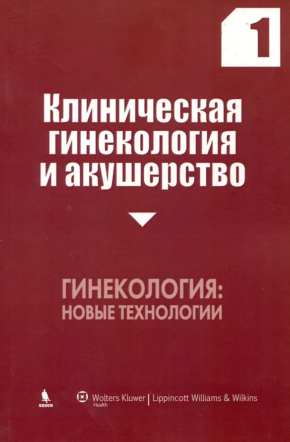 Книга Клиническая гинекология и акушерство. Выпуск 1. Гинекология новые технологии () — 1