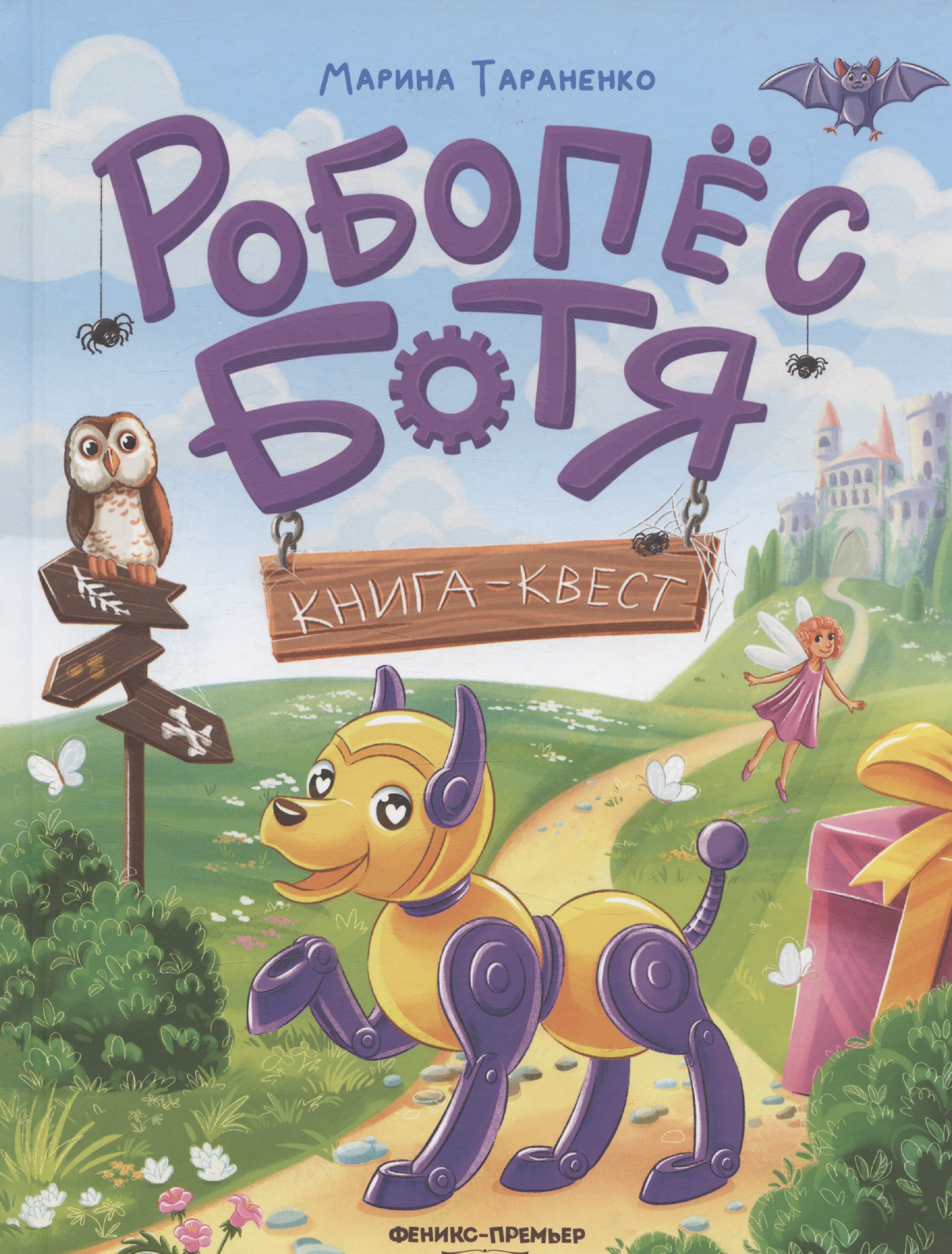 

Робопес Ботя: книга-квест