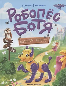 Робопес Ботя: книга-квест