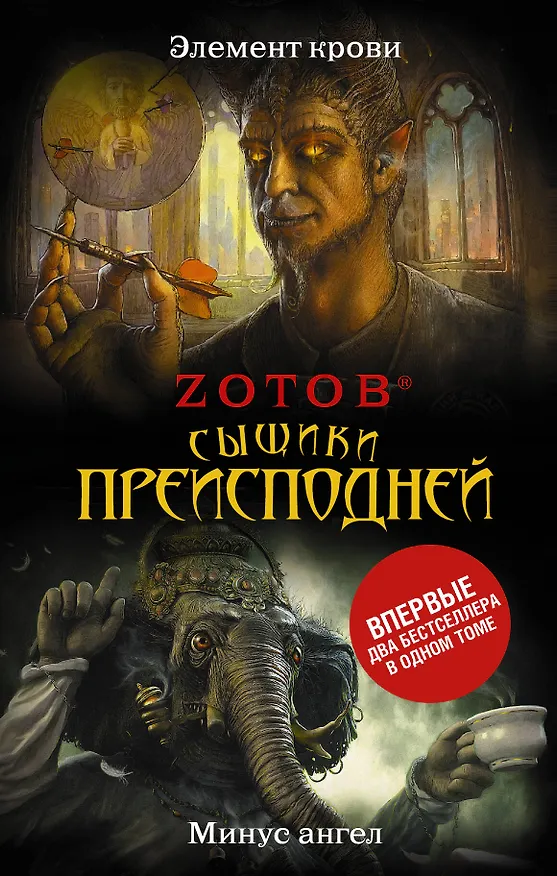 Книга Сыщики преисподней: Элемент крови. Минус ангел : романы (Георгий Зотов) — 1