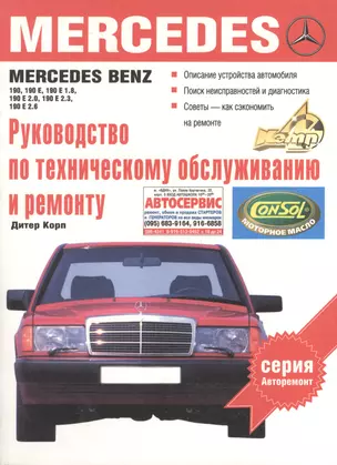 Руководство по техническому обслужианию и ремонту Mercedes Benz 190/190Е — 2063800 — 1