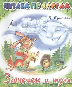 Зайчонок и туча