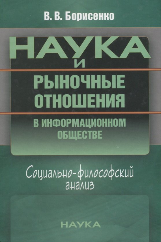 

Наука и рыночные отношения в информационном обществе. Социально-философский анализ