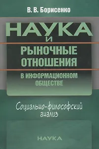 Наука и рыночные отношения в информационном обществе. Социально-философский анализ