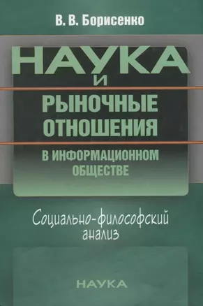 Наука и рыночные отношения в информационном обществе. Социально-философский анализ — 2633632 — 1