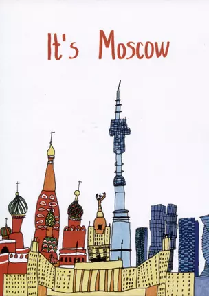 Открытка Its Moscow (Наивно?Очень) — 2951469 — 1