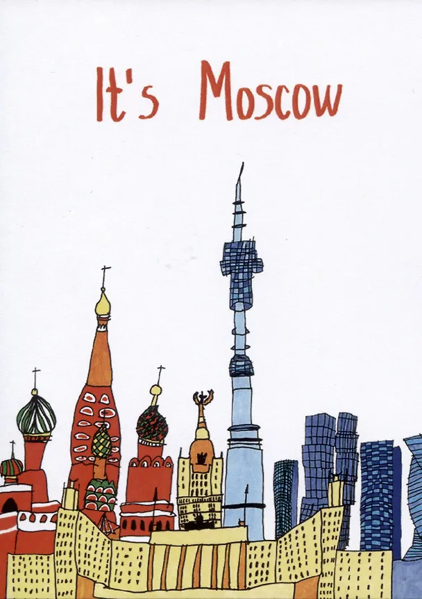 Открытка Its Moscow (Наивно?Очень) 2951469 — 1
