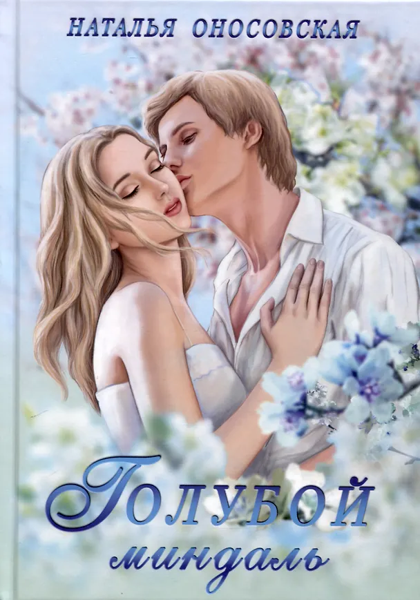 Книга Голубой миндаль (Наталья Оносовская) — 1