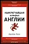 Наикратчайшая история Англии — 2865265 — 1