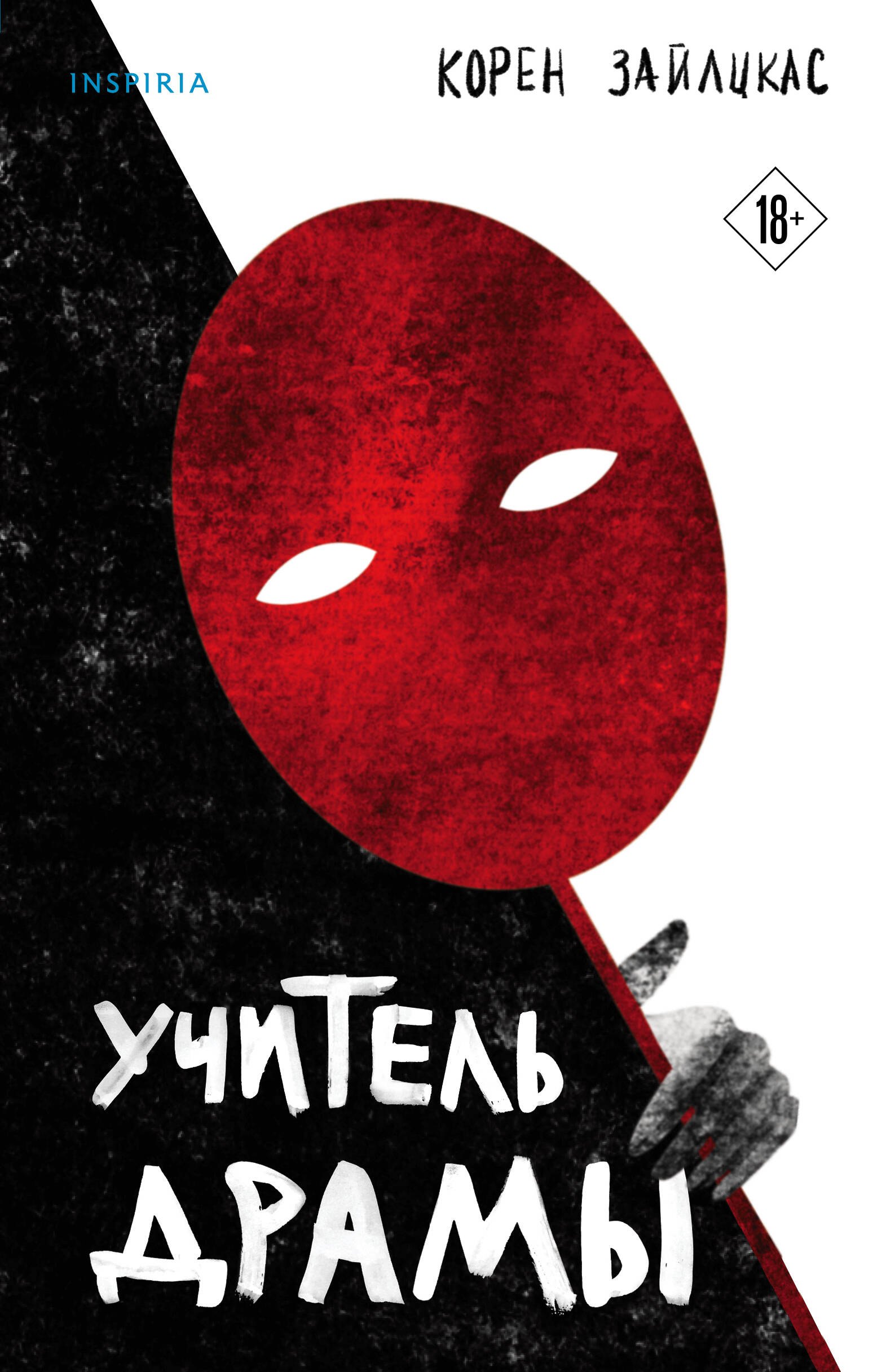 

Учитель драмы